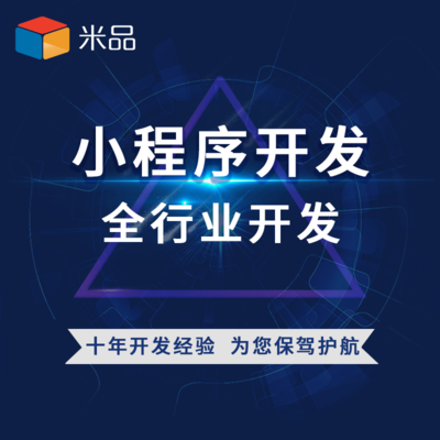 小程序開發(fā)十年經(jīng)驗(yàn) 一對(duì)一對(duì)接引領(lǐng)技術(shù)與銷售新風(fēng)尚